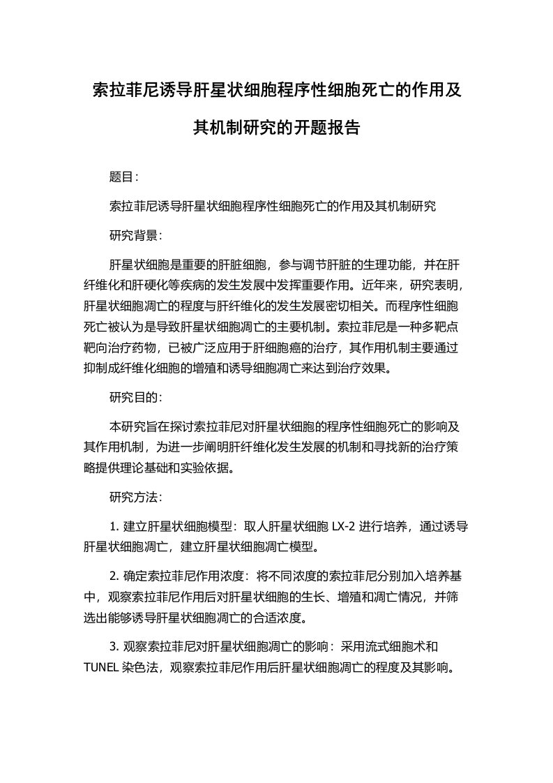 索拉菲尼诱导肝星状细胞程序性细胞死亡的作用及其机制研究的开题报告