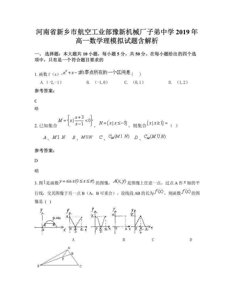 河南省新乡市航空工业部豫新机械厂子弟中学2019年高一数学理模拟试题含解析