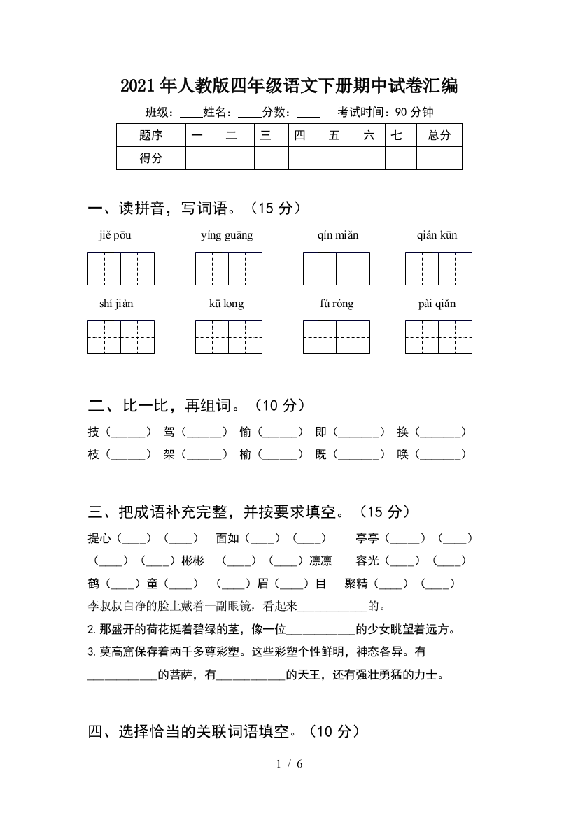 2021年人教版四年级语文下册期中试卷汇编