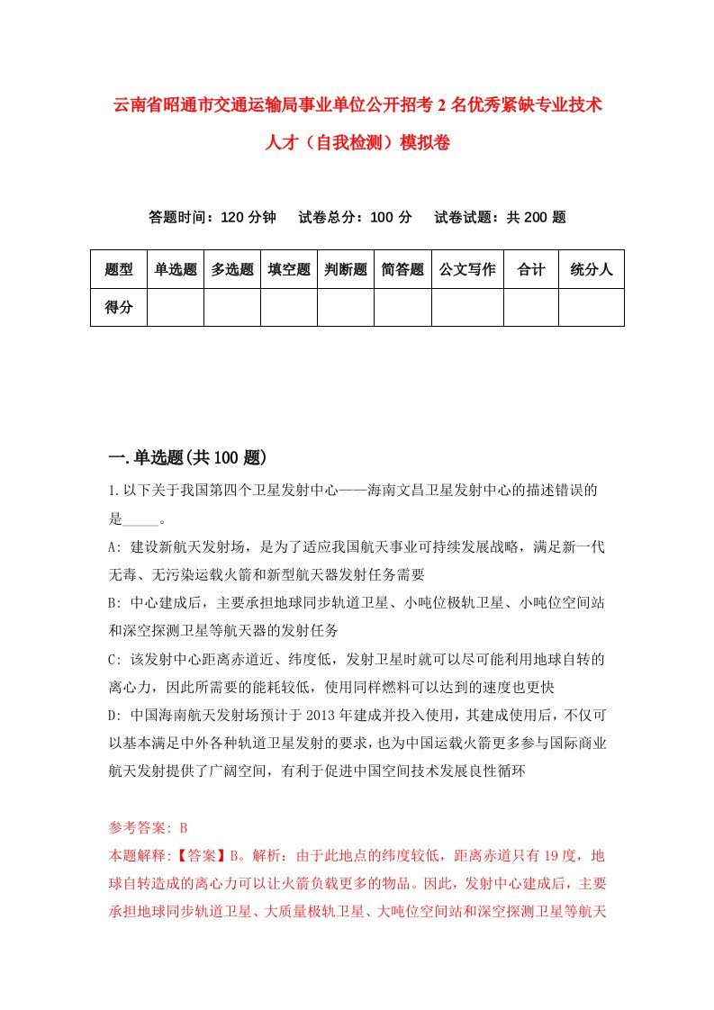 云南省昭通市交通运输局事业单位公开招考2名优秀紧缺专业技术人才自我检测模拟卷2