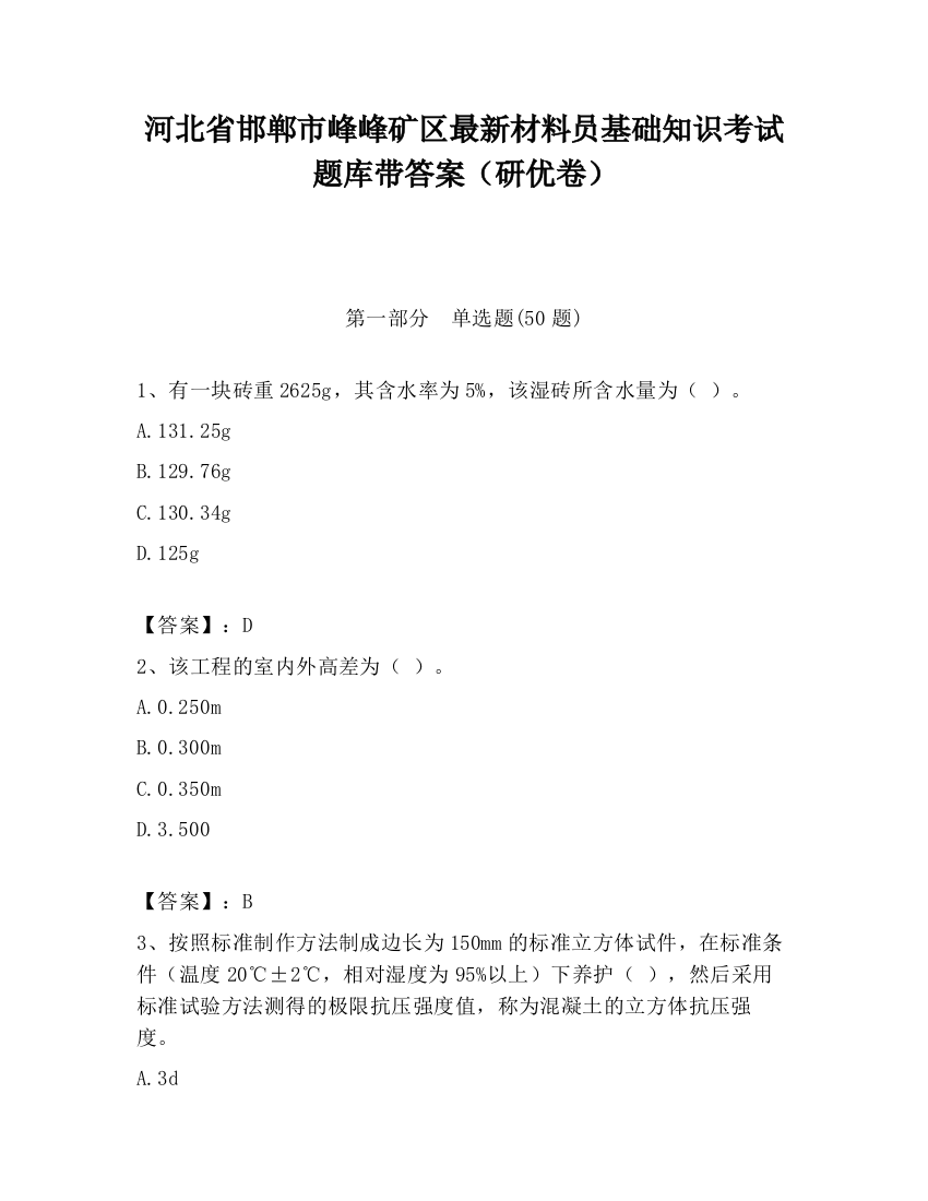 河北省邯郸市峰峰矿区最新材料员基础知识考试题库带答案（研优卷）