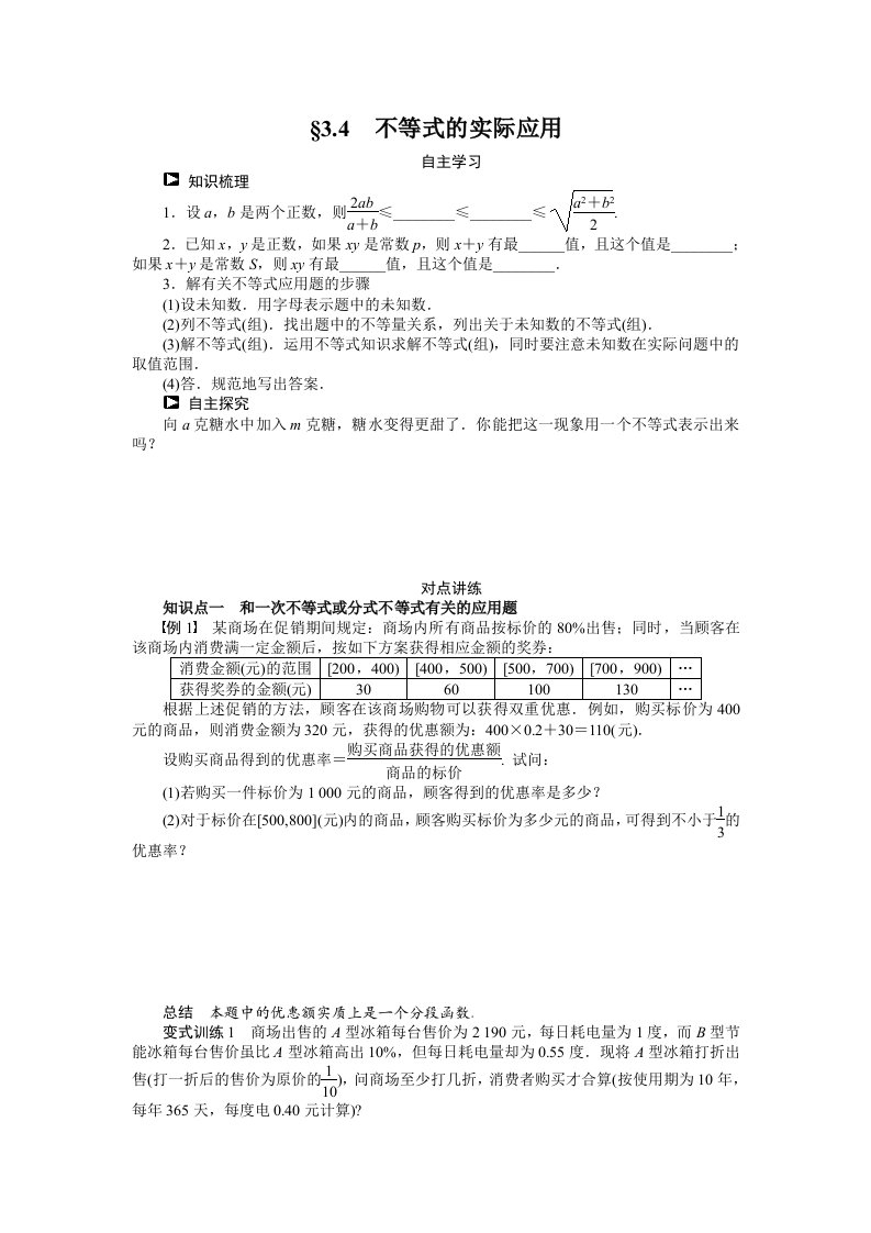 人教B版数学必修五：3.4《不等式的实际应用》学案（含答案解析）