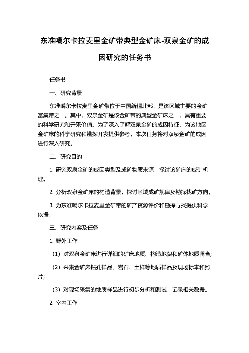 东准噶尔卡拉麦里金矿带典型金矿床-双泉金矿的成因研究的任务书