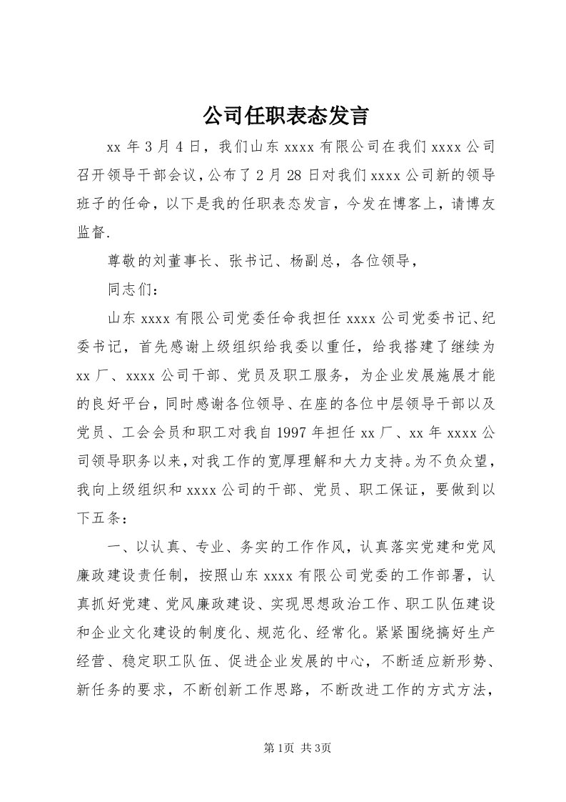 公司任职表态讲话