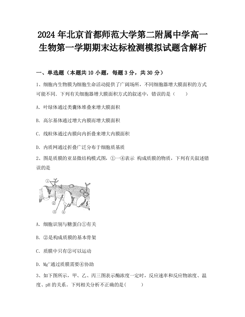 2024年北京首都师范大学第二附属中学高一生物第一学期期末达标检测模拟试题含解析