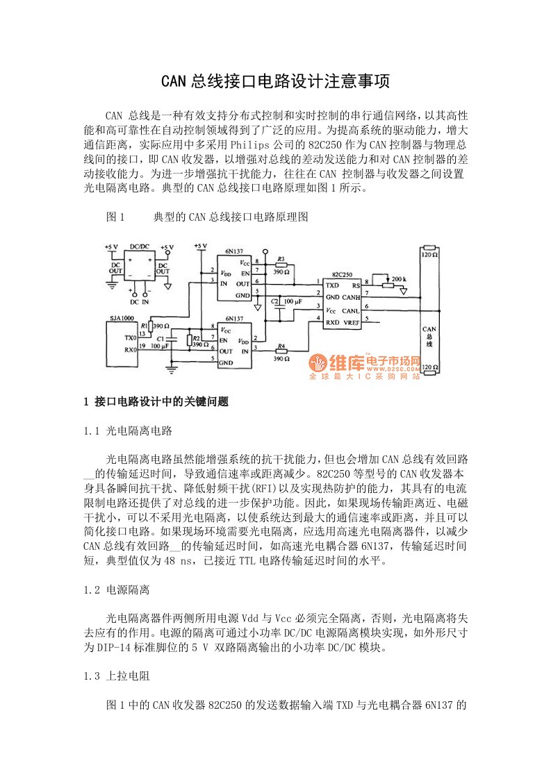 CAN总线接口电路设计注意事项