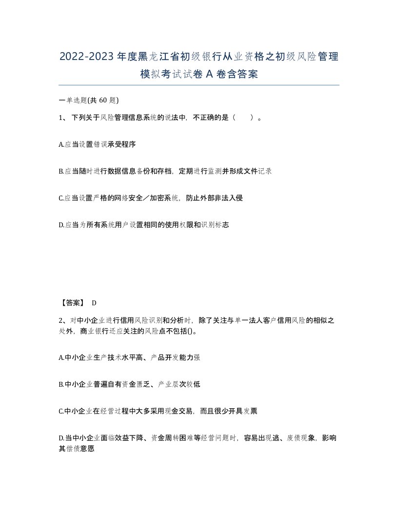 2022-2023年度黑龙江省初级银行从业资格之初级风险管理模拟考试试卷A卷含答案