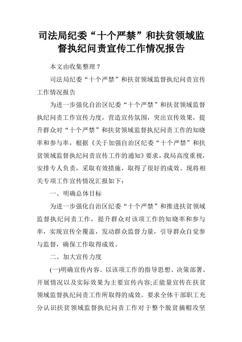 司法局纪委“十个严禁”和扶贫领域监督执纪问责宣传工作情况报告.doc