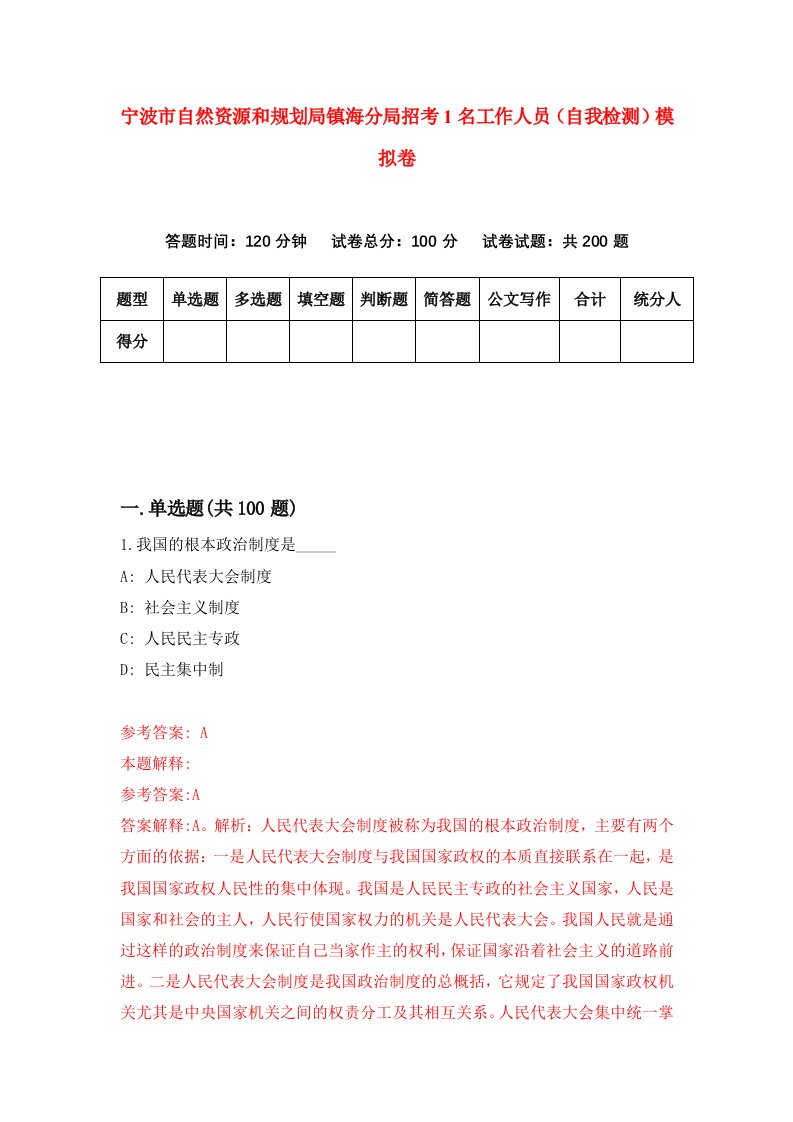 宁波市自然资源和规划局镇海分局招考1名工作人员自我检测模拟卷第9卷