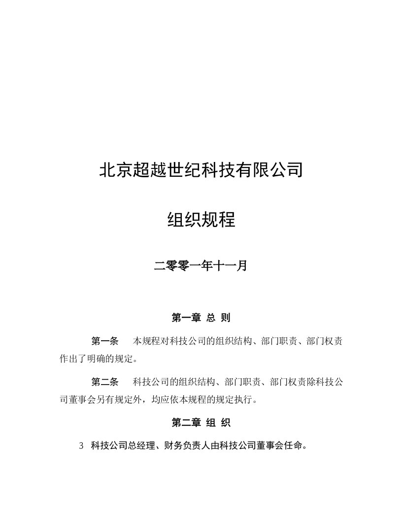 精选北京超越世纪科技有限公司组织规程