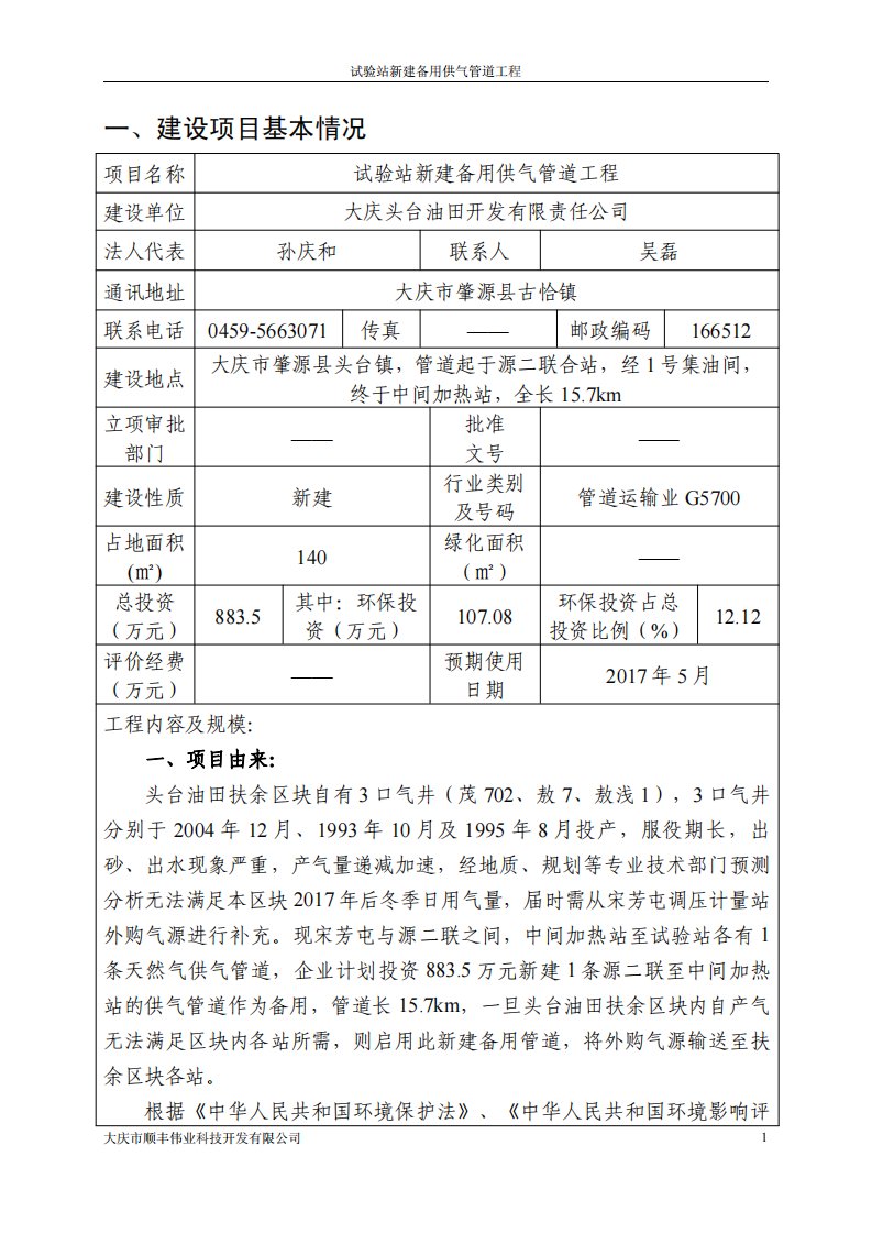 环境影响评价报告公示：试验站新建备用供气管道工程环评报告