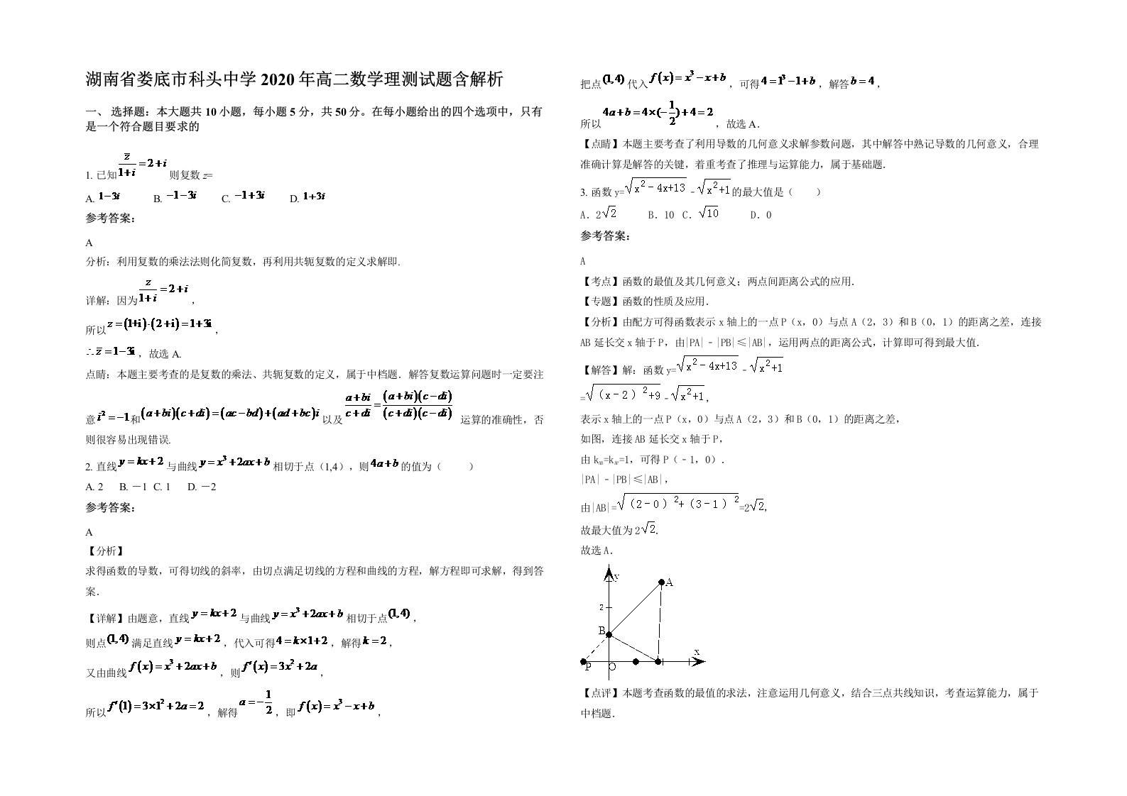 湖南省娄底市科头中学2020年高二数学理测试题含解析