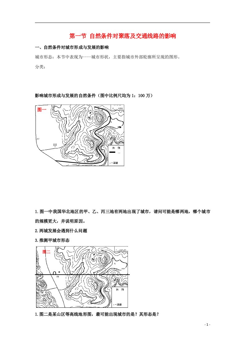 2021_2022学年高中地理第四章自然环境对人类活动的影响第一节自然条件对聚落及交通线路的影响教案中图版必修1