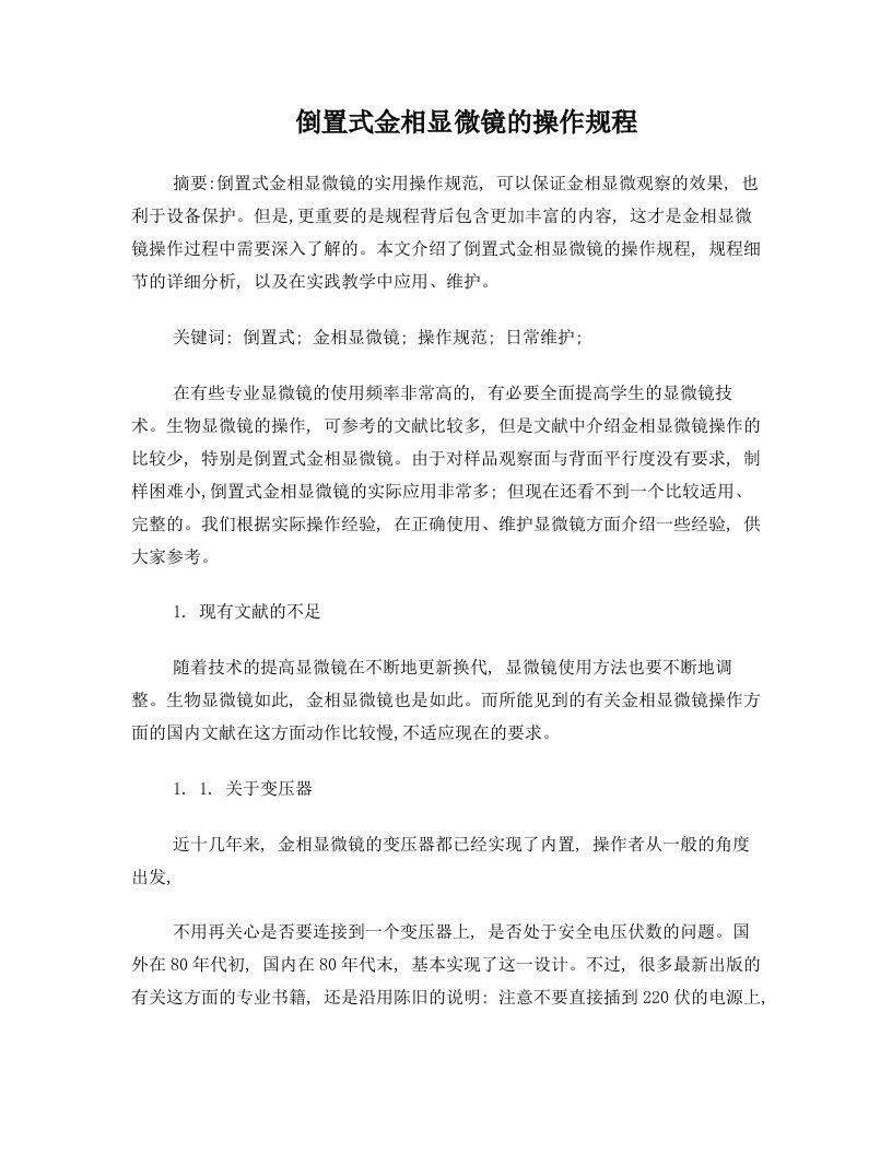 倒置式金相显微镜的操作规程