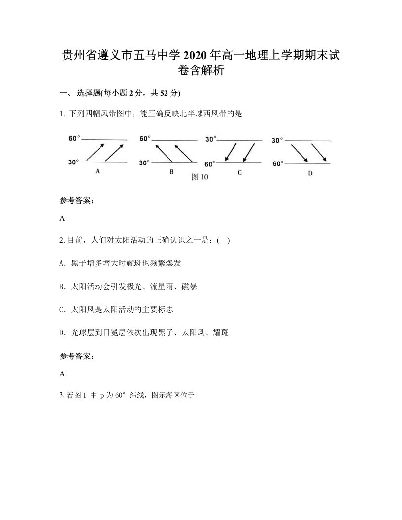 贵州省遵义市五马中学2020年高一地理上学期期末试卷含解析