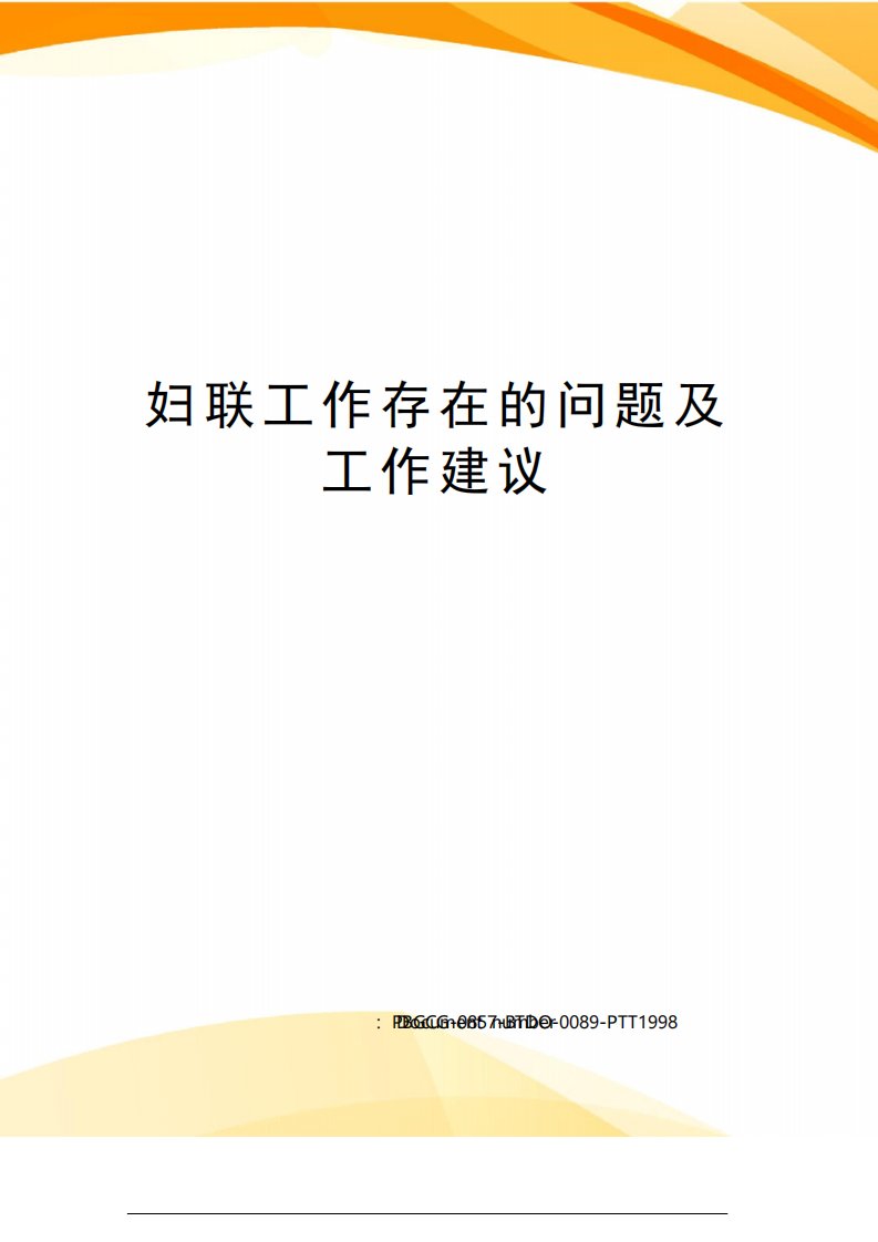 2021年妇联工作存在的问题及工作建议