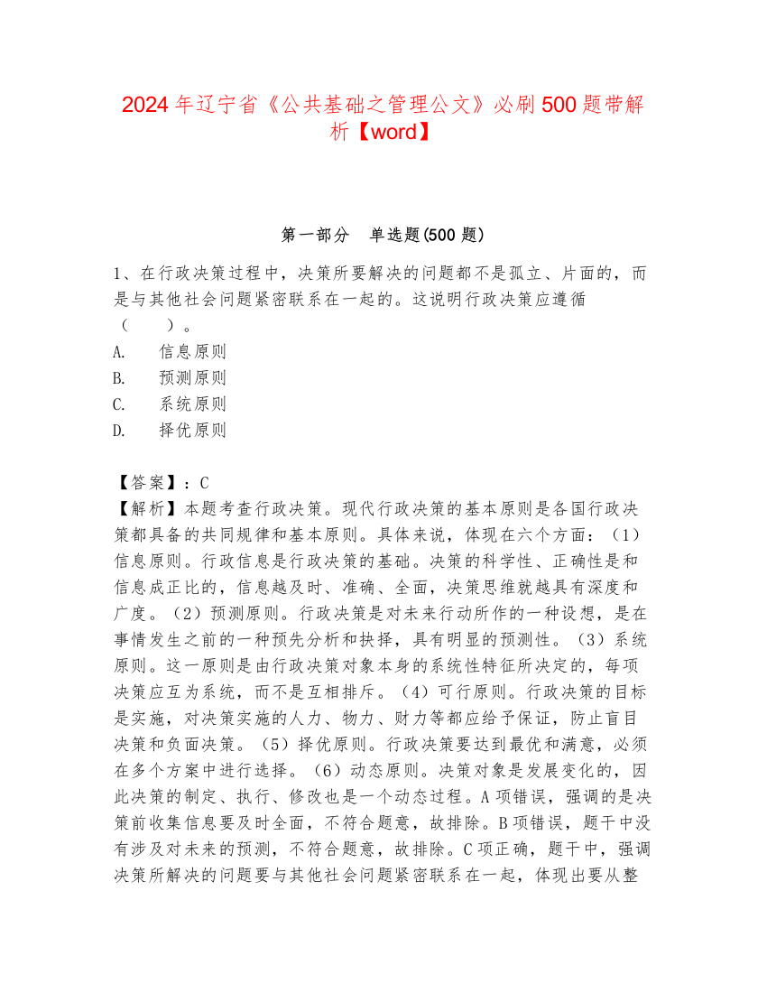 2024年辽宁省《公共基础之管理公文》必刷500题带解析【word】