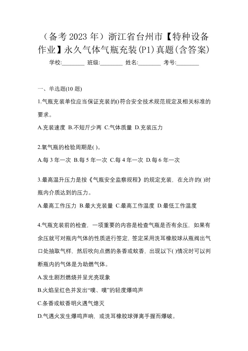 备考2023年浙江省台州市特种设备作业永久气体气瓶充装P1真题含答案