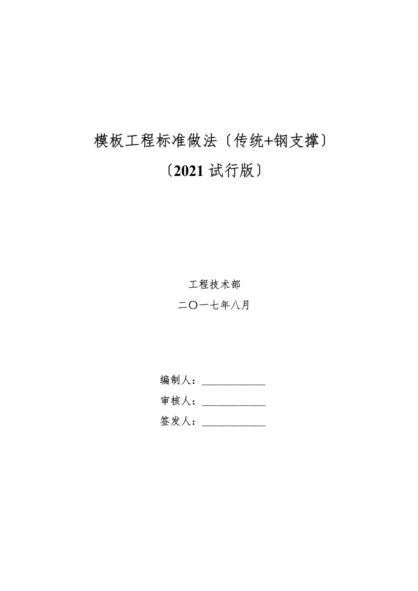 标杆房企模板工程标准做法(钢支撑)