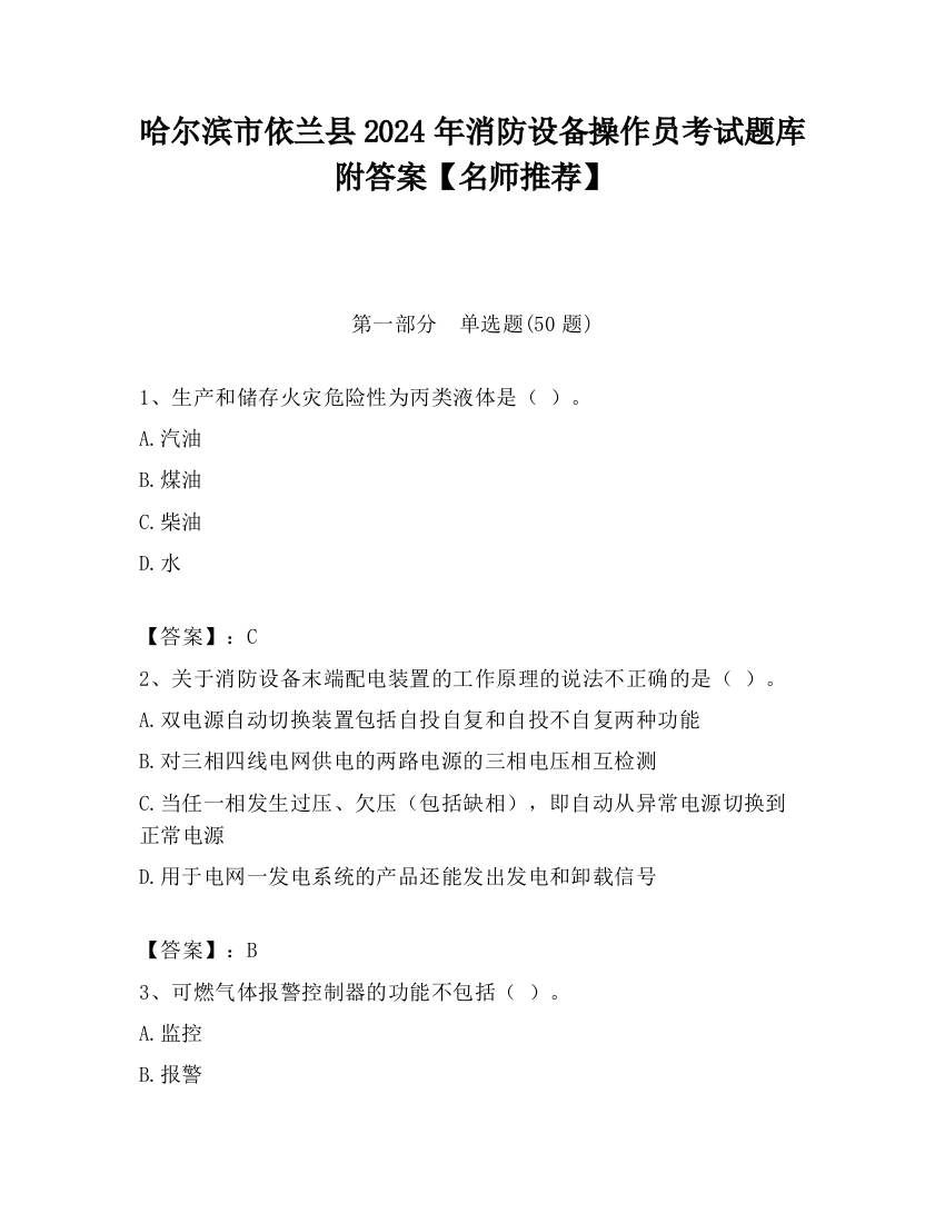 哈尔滨市依兰县2024年消防设备操作员考试题库附答案【名师推荐】