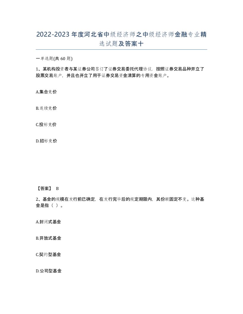 2022-2023年度河北省中级经济师之中级经济师金融专业试题及答案十