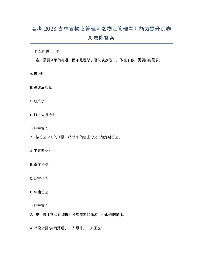 备考2023吉林省物业管理师之物业管理实务能力提升试卷A卷附答案