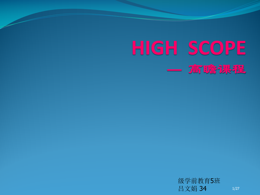 highscope幼儿园课程专题知识省公开课一等奖全国示范课微课金奖PPT课件