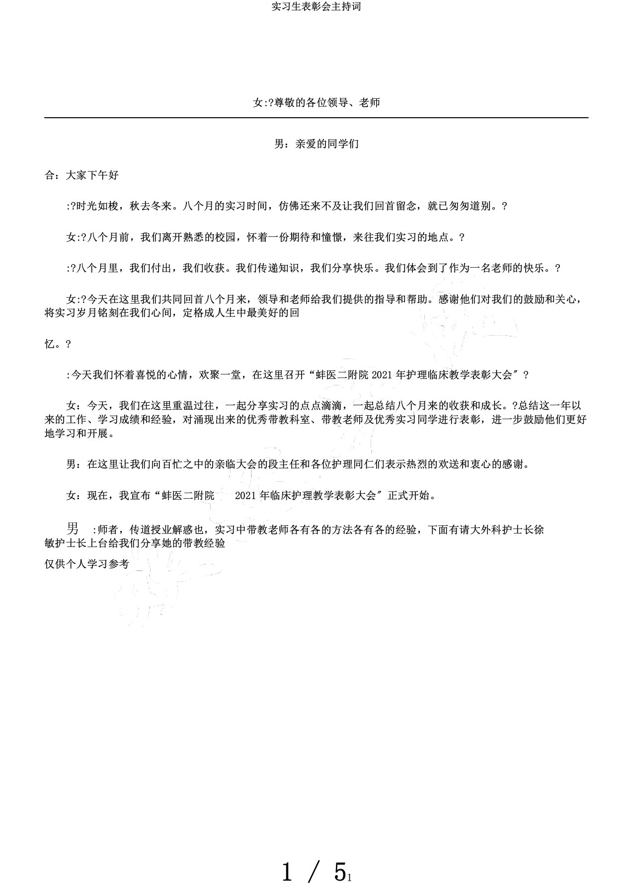 实习生表彰会主持词