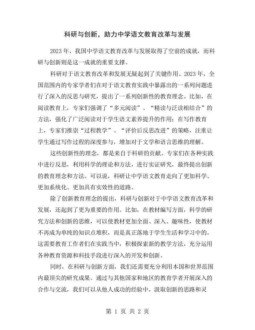 科研与创新，助力中学语文教育改革与发展