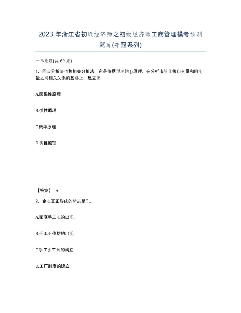 2023年浙江省初级经济师之初级经济师工商管理模考预测题库夺冠系列