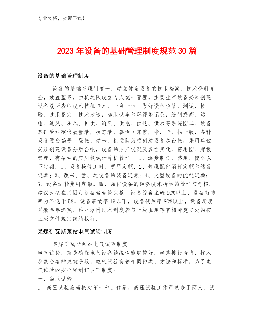 2023年设备的基础管理制度规范30篇