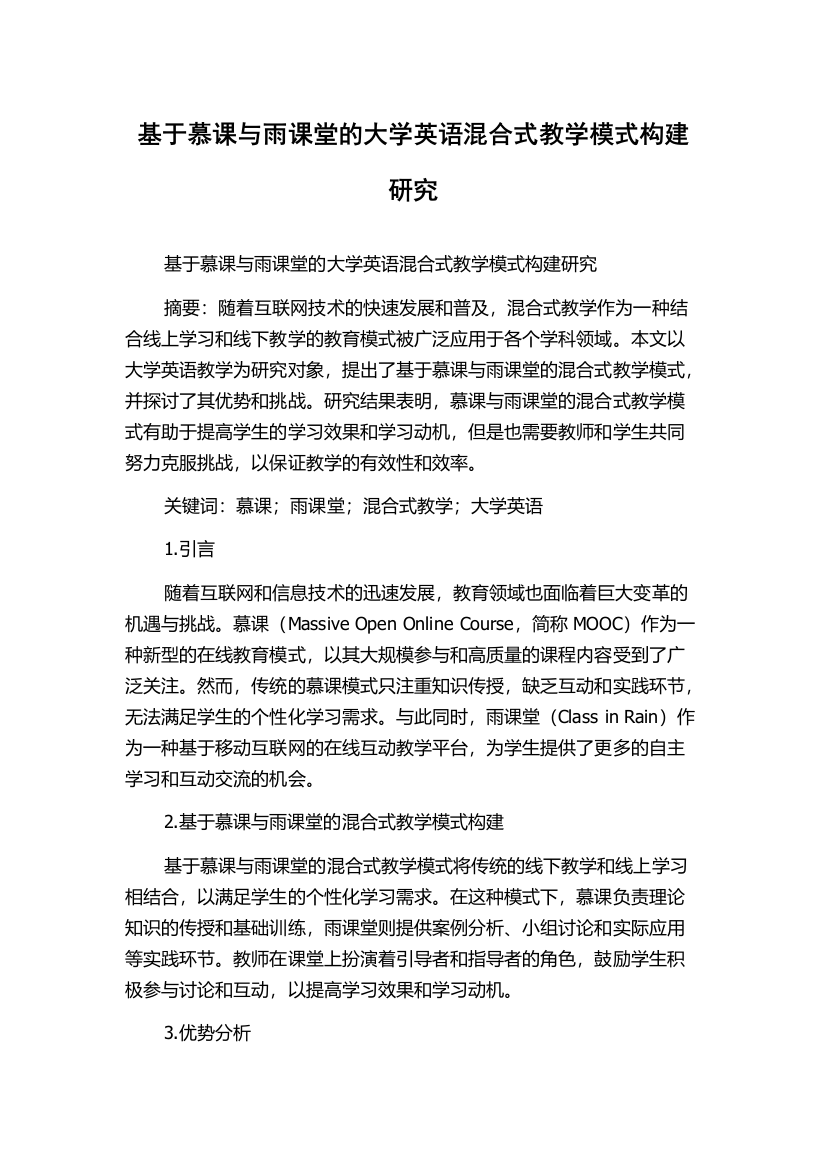 基于慕课与雨课堂的大学英语混合式教学模式构建研究