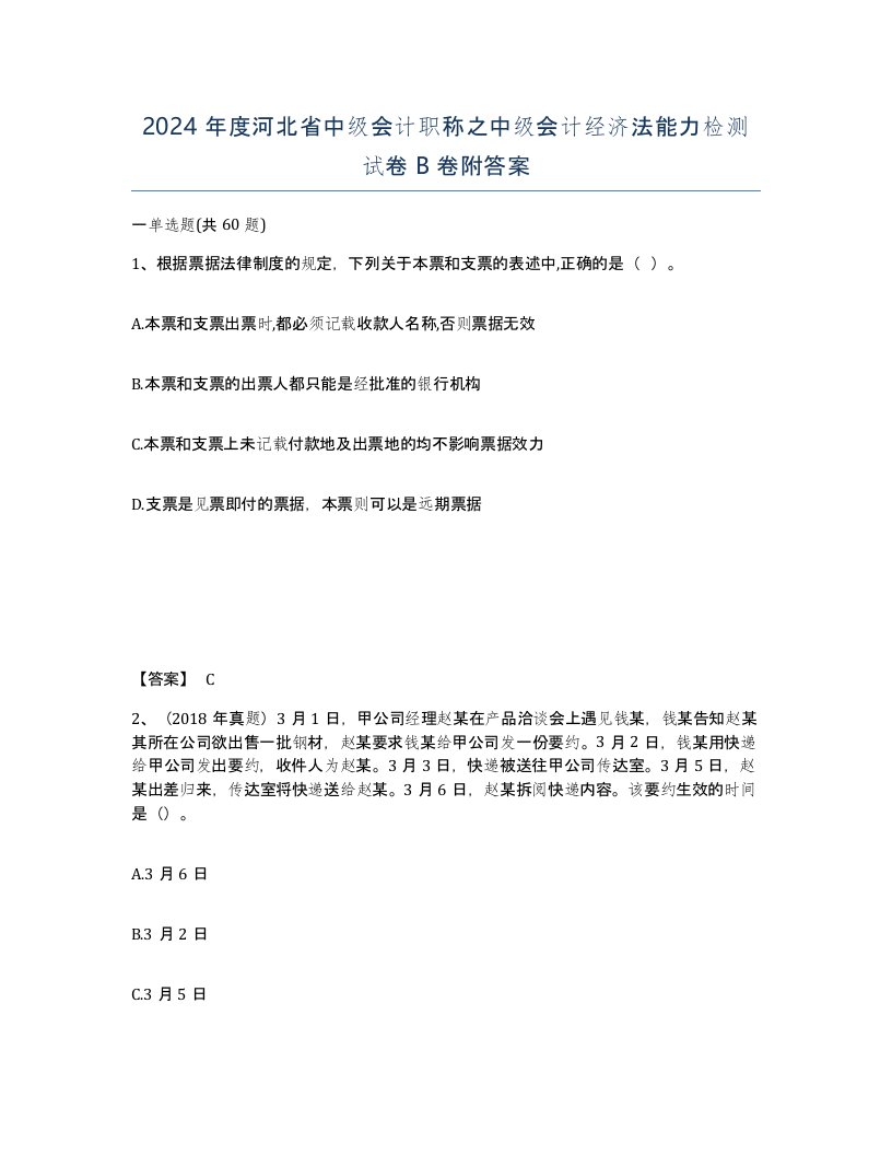 2024年度河北省中级会计职称之中级会计经济法能力检测试卷B卷附答案