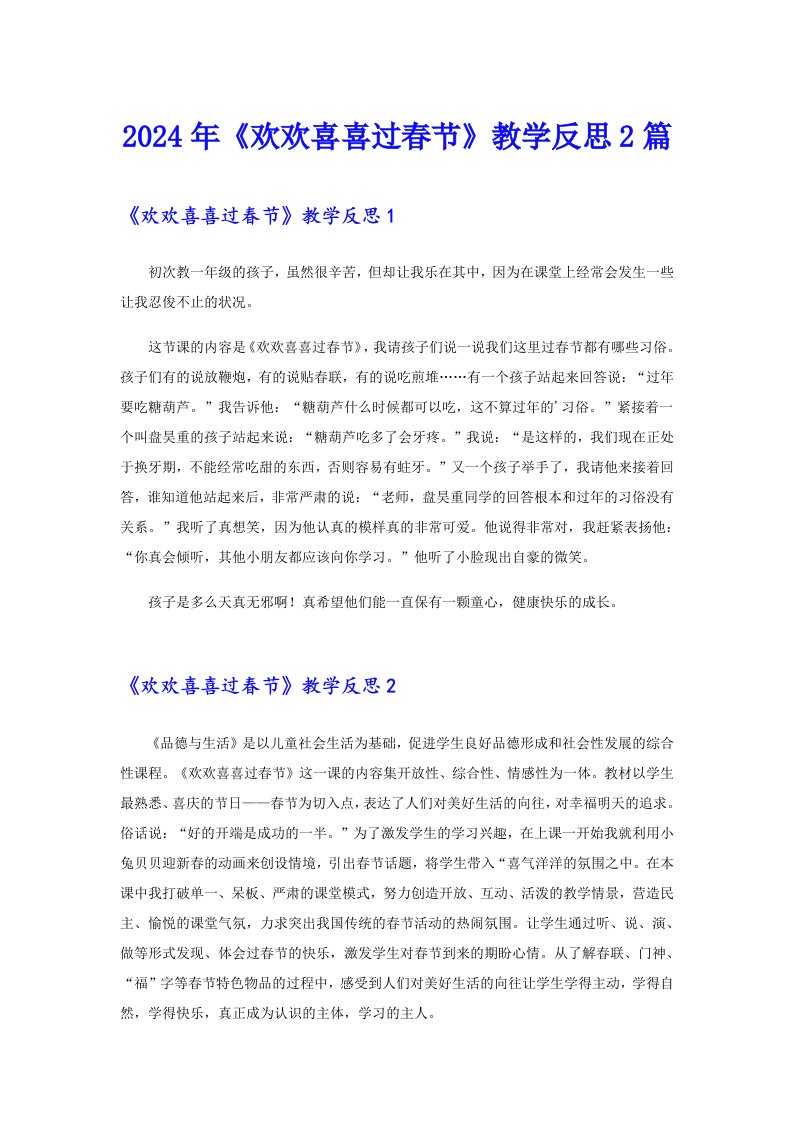 2024年《欢欢喜喜过春节》教学反思2篇