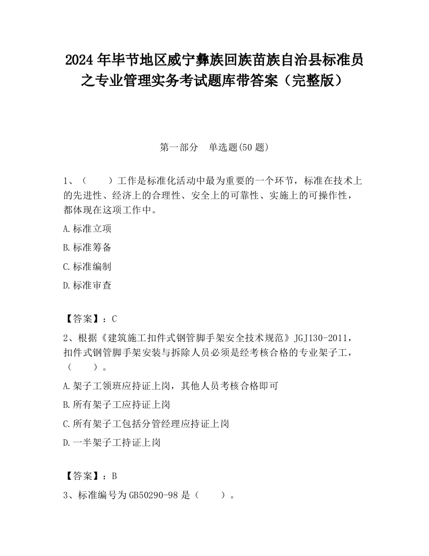 2024年毕节地区威宁彝族回族苗族自治县标准员之专业管理实务考试题库带答案（完整版）