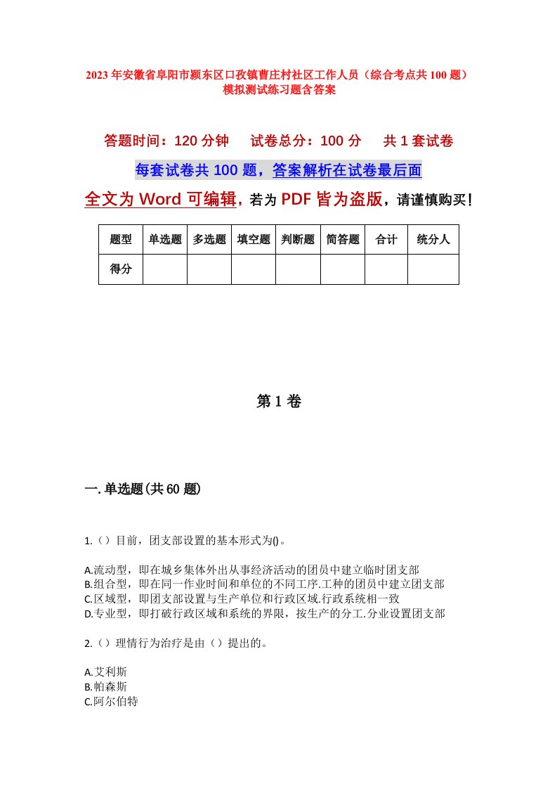 2023年安徽省阜阳市颍东区口孜镇曹庄村社区工作人员综合考点共100题模拟测试练习题含答案