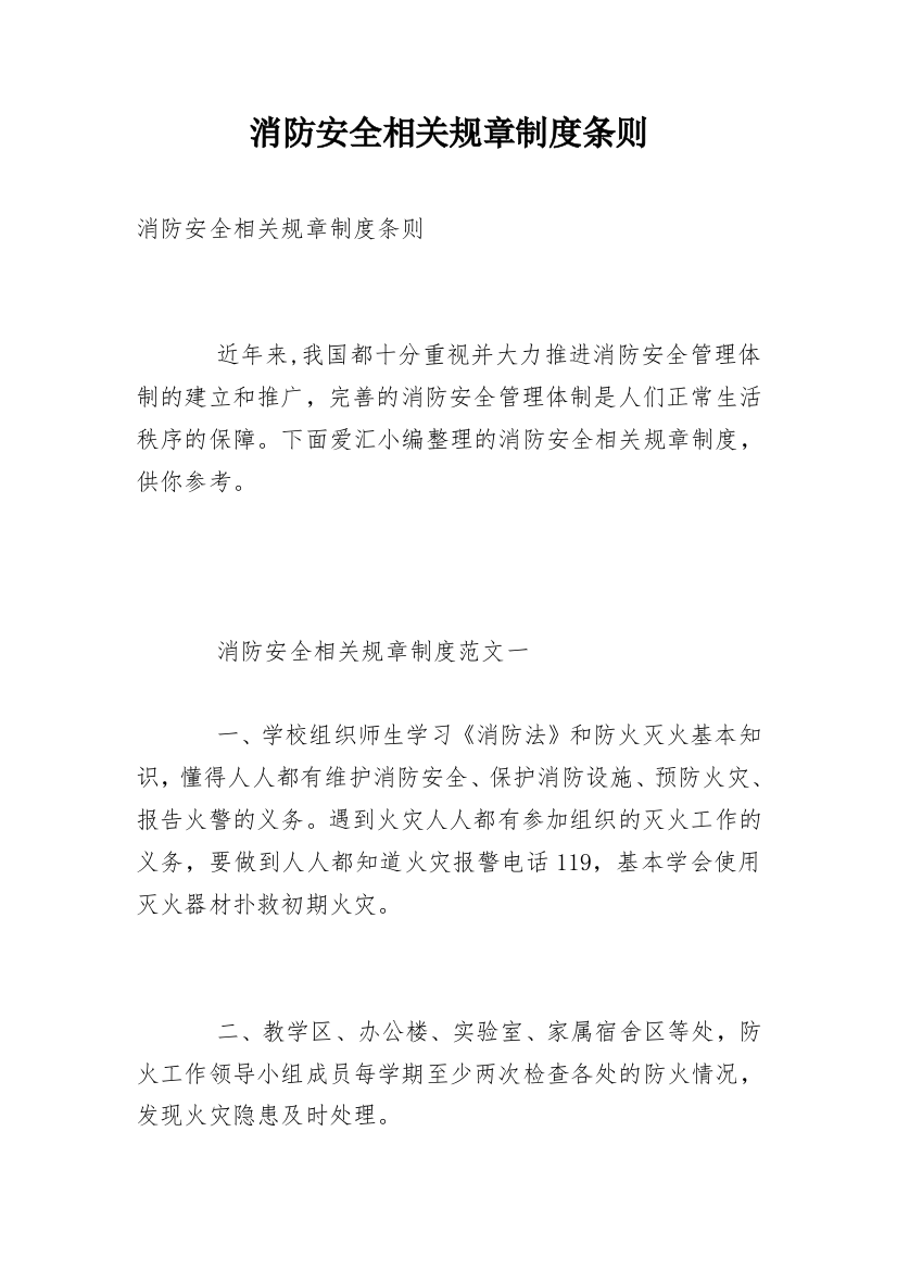 消防安全相关规章制度条则