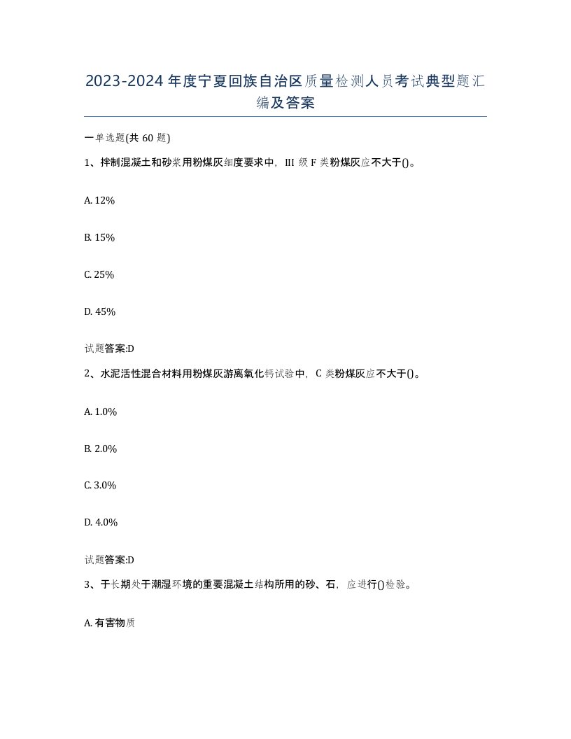 20232024年度宁夏回族自治区质量检测人员考试典型题汇编及答案