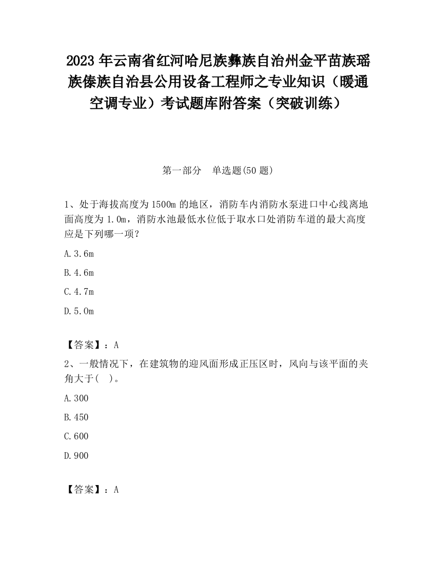 2023年云南省红河哈尼族彝族自治州金平苗族瑶族傣族自治县公用设备工程师之专业知识（暖通空调专业）考试题库附答案（突破训练）