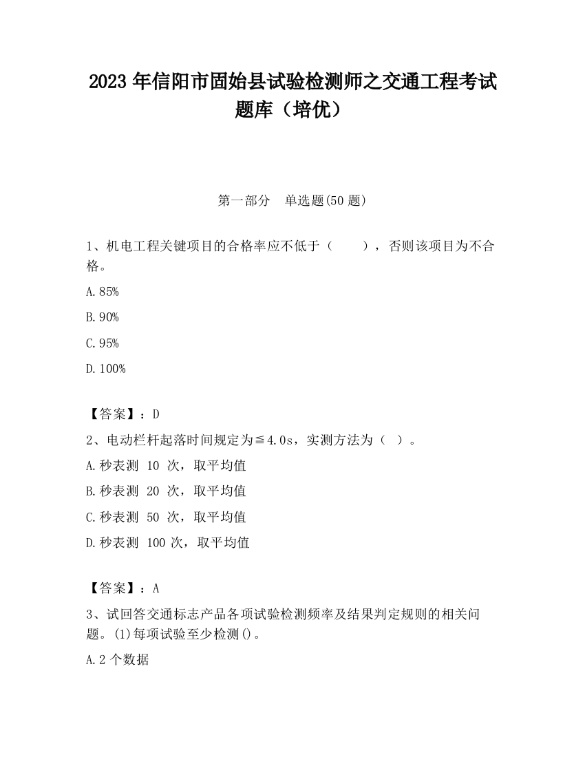 2023年信阳市固始县试验检测师之交通工程考试题库（培优）