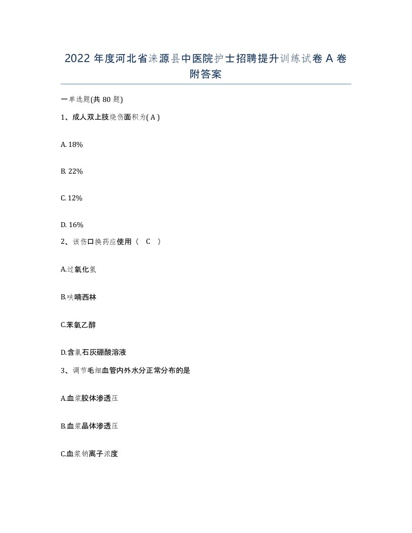 2022年度河北省涞源县中医院护士招聘提升训练试卷A卷附答案