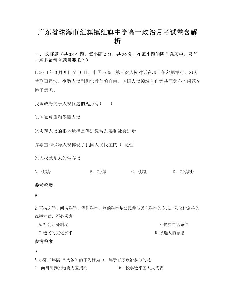 广东省珠海市红旗镇红旗中学高一政治月考试卷含解析