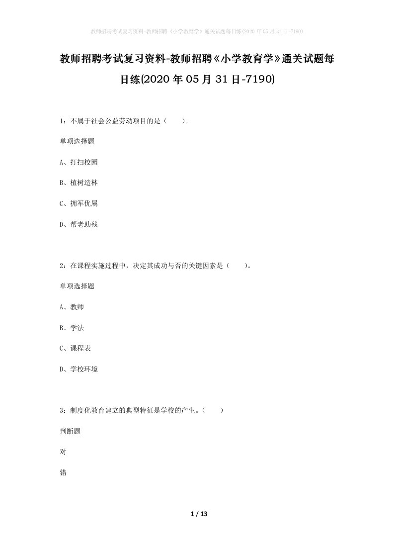 教师招聘考试复习资料-教师招聘小学教育学通关试题每日练2020年05月31日-7190