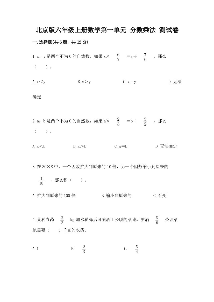 北京版六年级上册数学第一单元-分数乘法-测试卷带精品答案