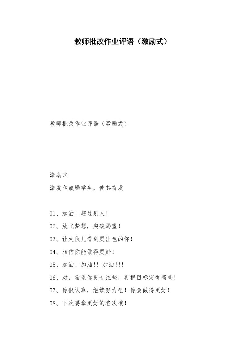 教师批改作业评语（激励式）