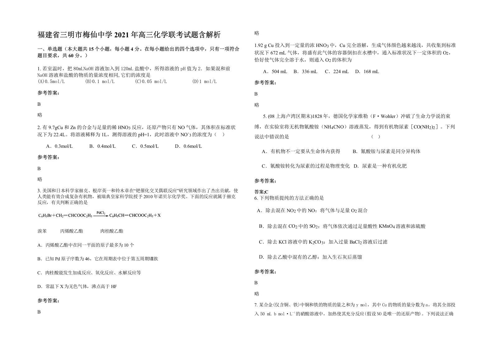 福建省三明市梅仙中学2021年高三化学联考试题含解析