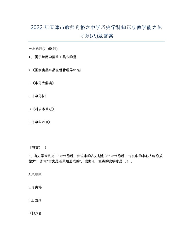 2022年天津市教师资格之中学历史学科知识与教学能力练习题八及答案