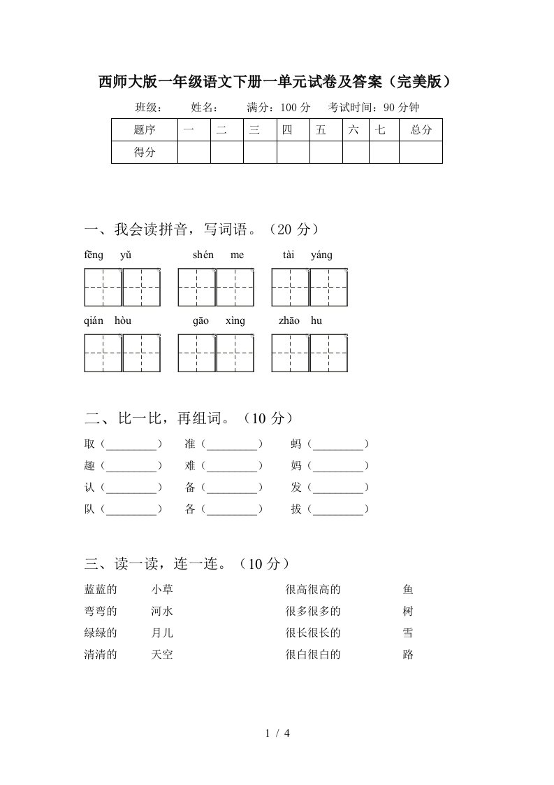 西师大版一年级语文下册一单元试卷及答案完美版