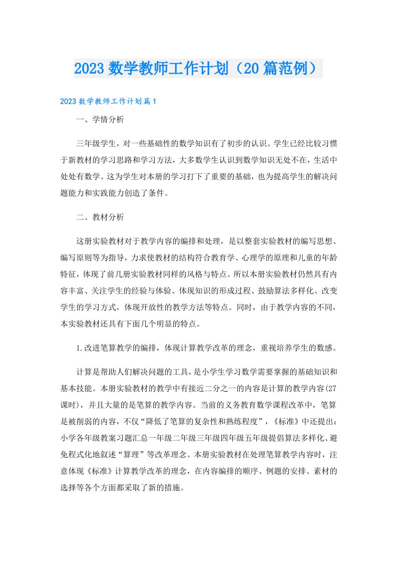 数学教师工作计划（20篇范例）