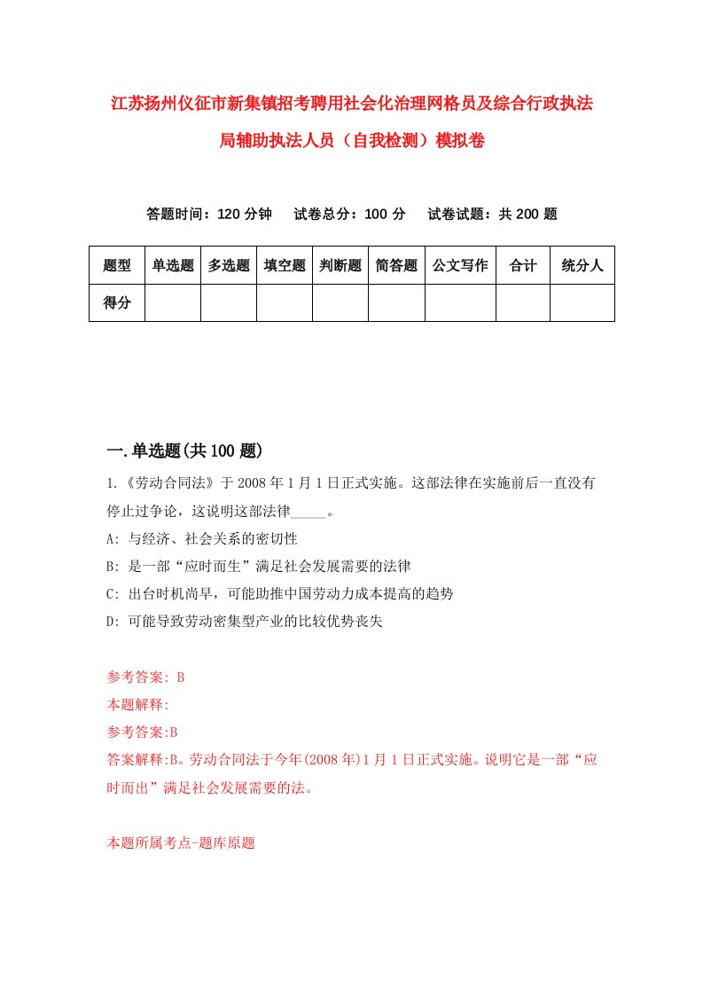 江苏扬州仪征市新集镇招考聘用社会化治理网格员及综合行政执法局辅助执法人员自我检测模拟卷5